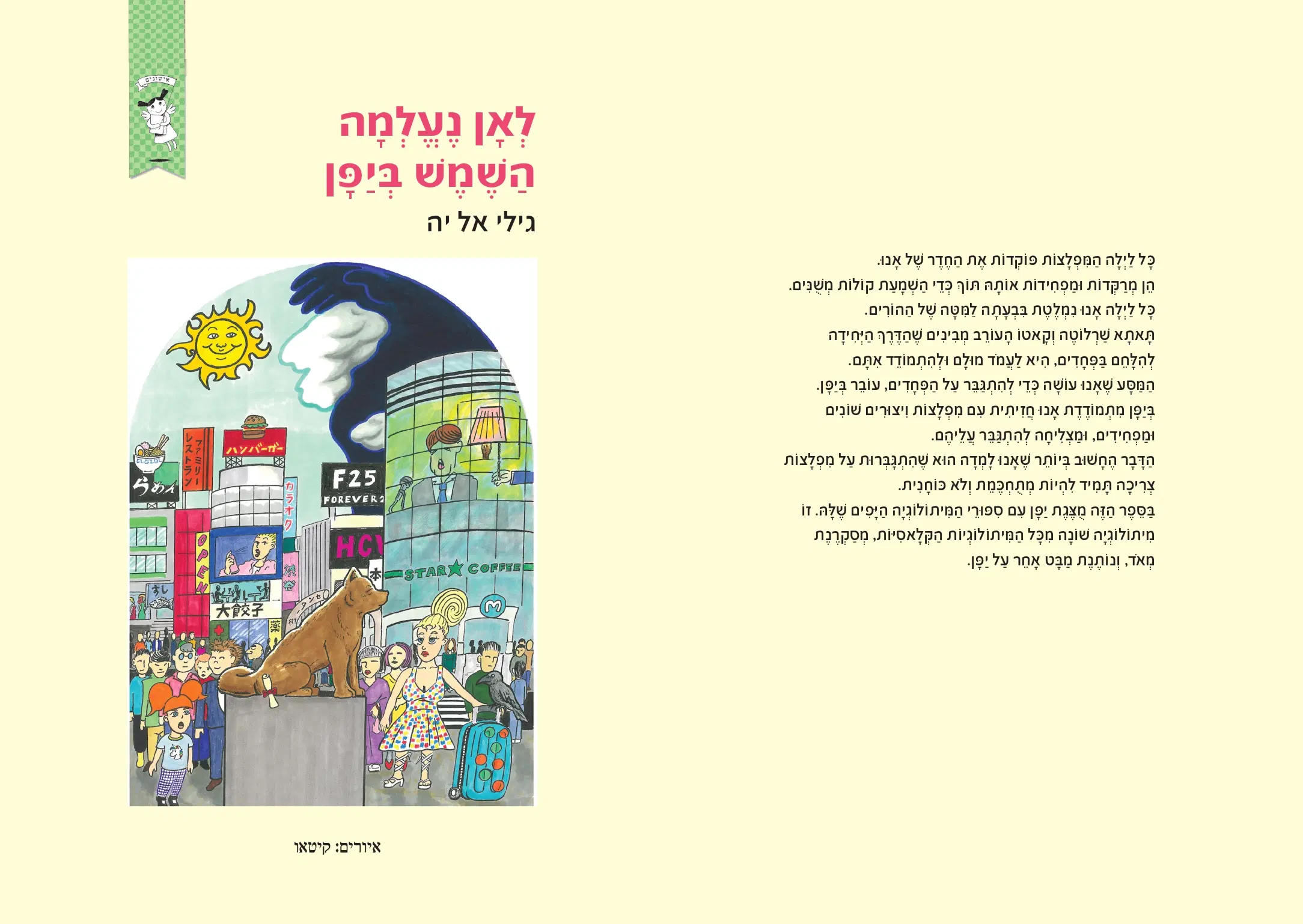 לאן נעלמה השמש ביפן