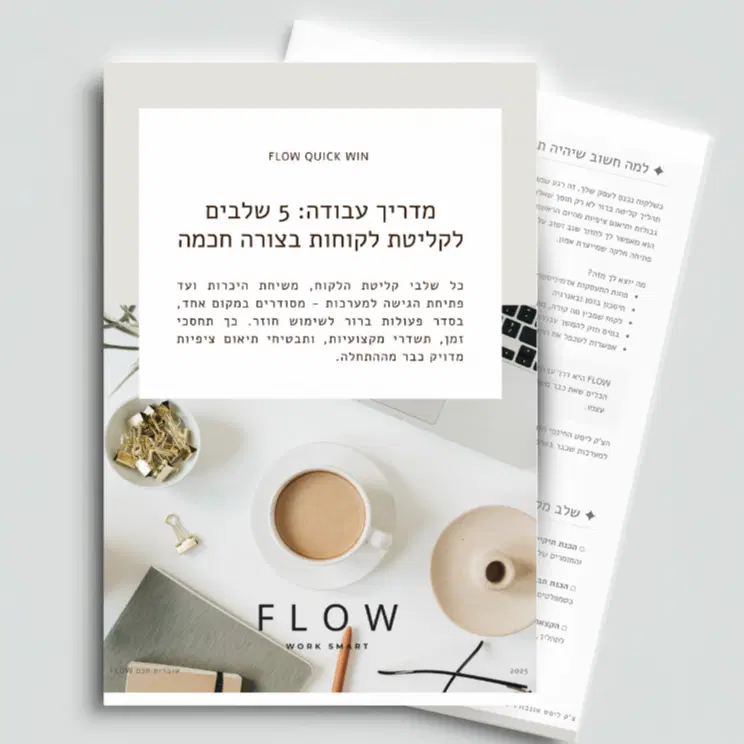מדריך עבודה  5 שלבים לקליטת לקוחות בצורה חכמה