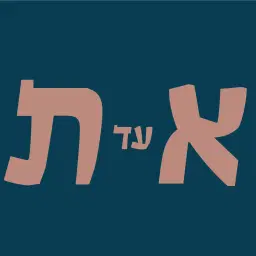 לוגו של מרכז א עד ת