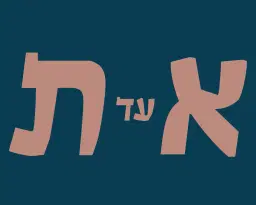 לוגו של מרכז א עד ת