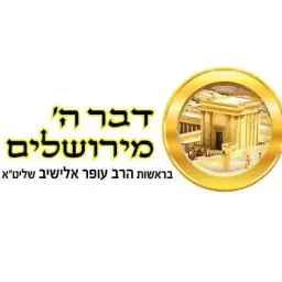 לוגו של דבר ה' מירושלים