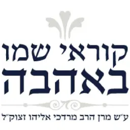לוגו של קוראי שמו באהבה ע"ש הרב מרדכי אליהו זצ"ל