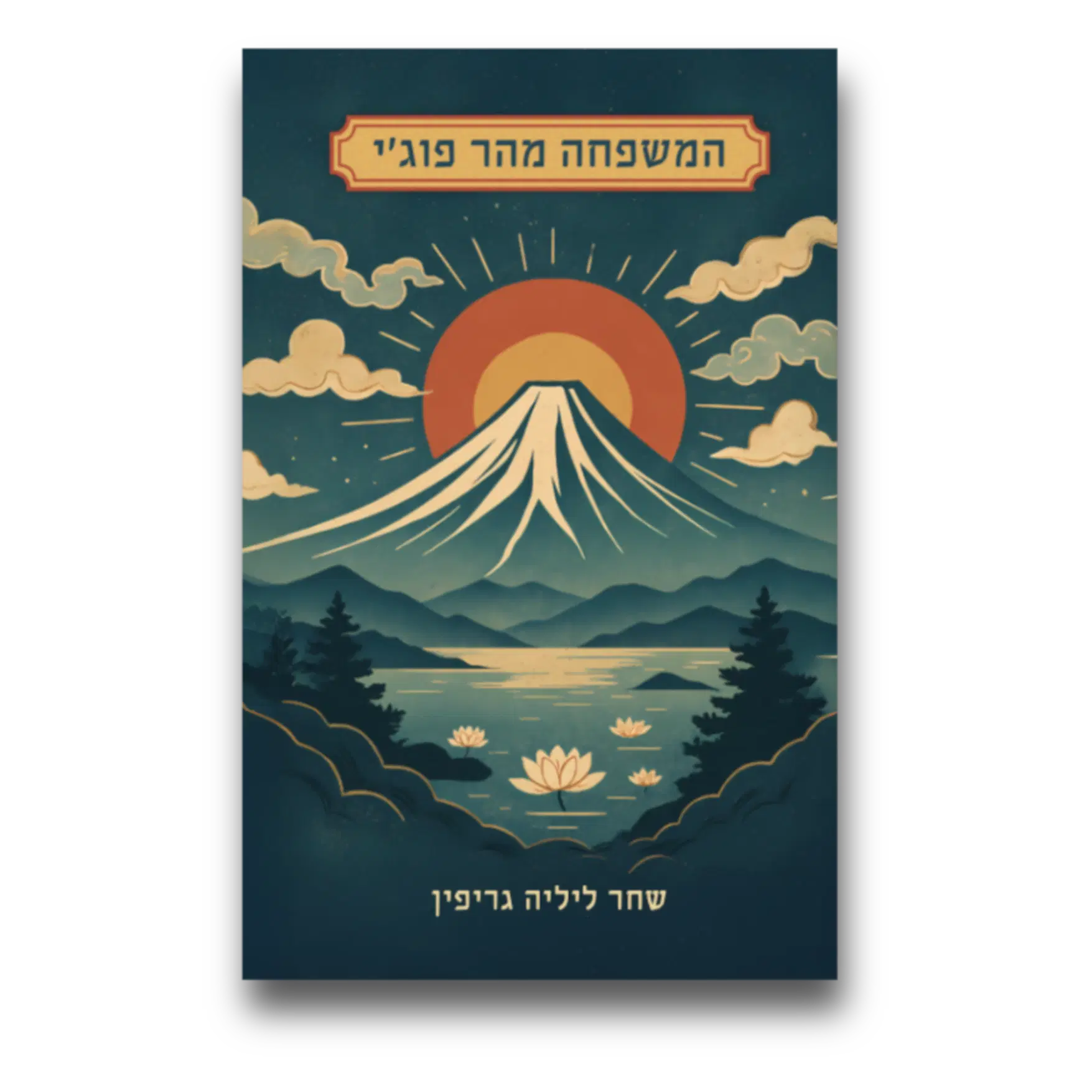 המשפחה מהר פוג'י - ספר מאת שחר ליליה גריפין