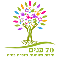 לוגו של 70 פנים יהדות שיוויונית מזכרת בתיה