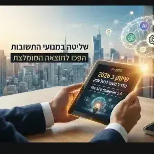 מדריך AEO BLUEPRINT