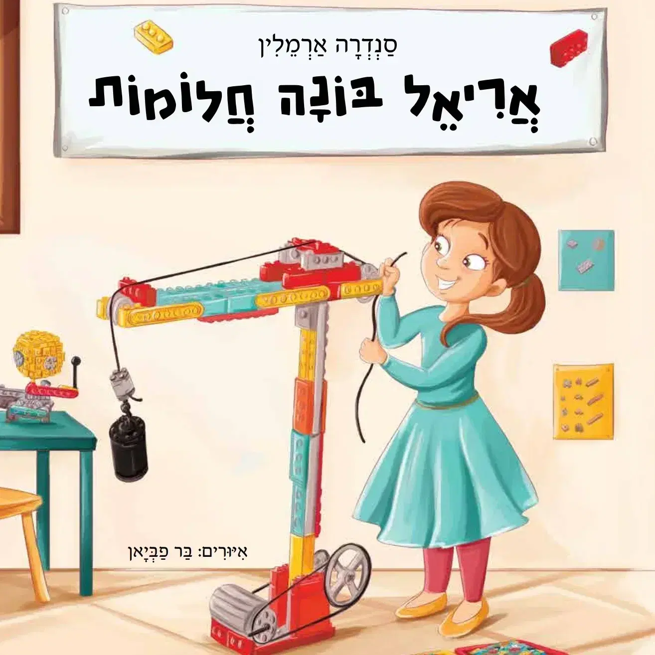 אריאל בונה חלומות