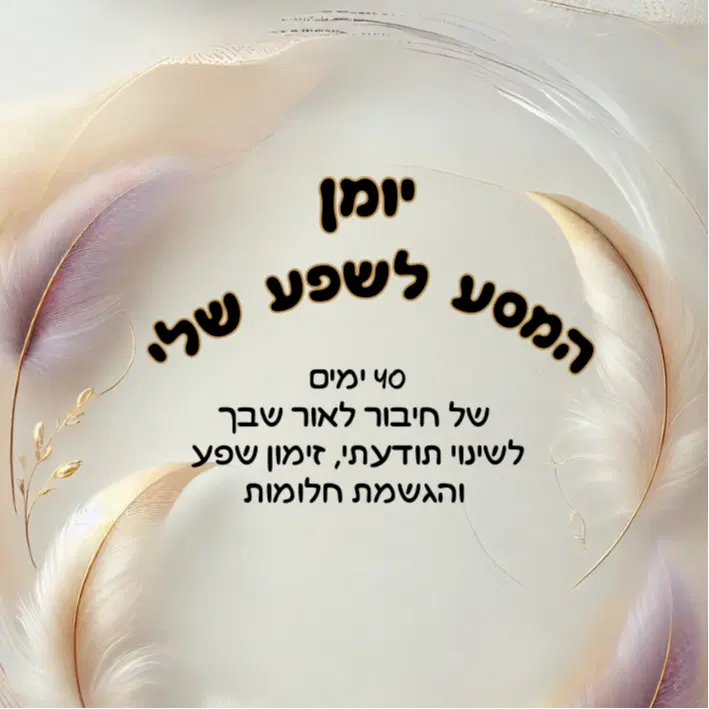 יומן המסע לשפע PDF