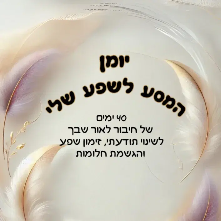 יומן המסע לשפע
