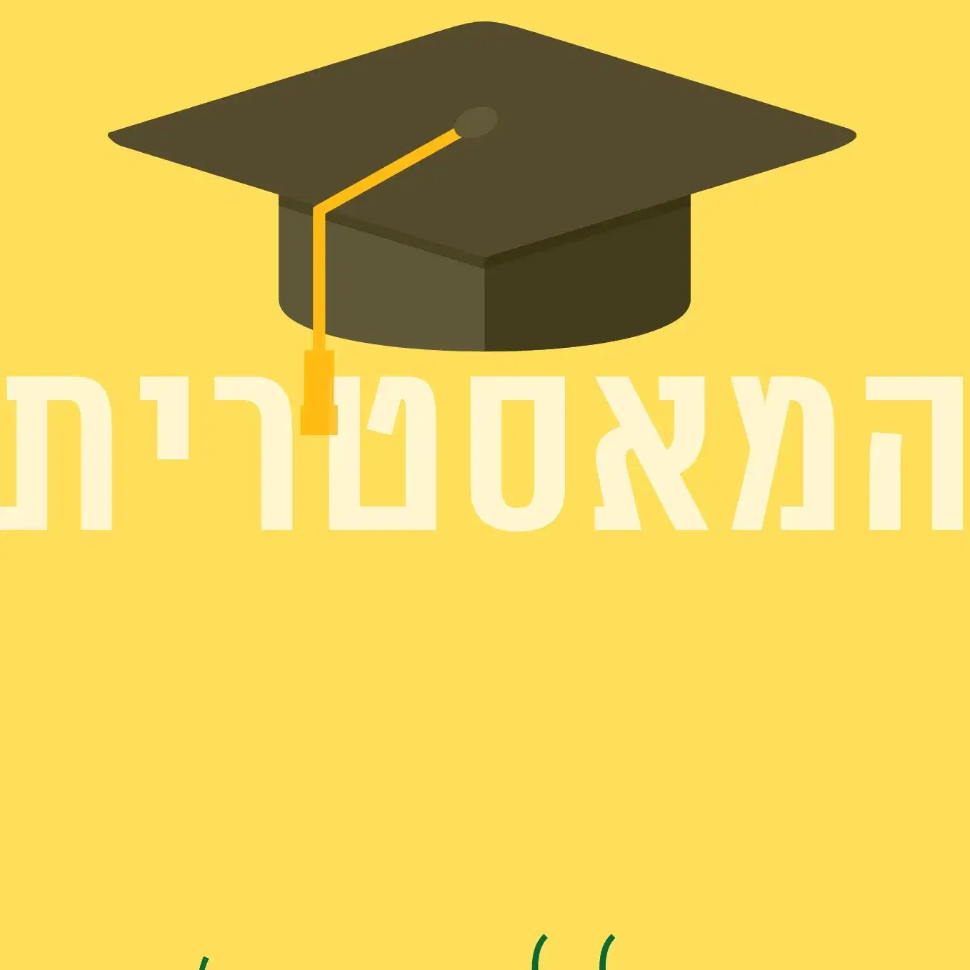 ערכת המאסטרית