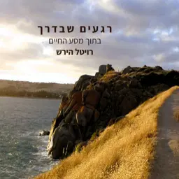 לוגו של רויטל הירש