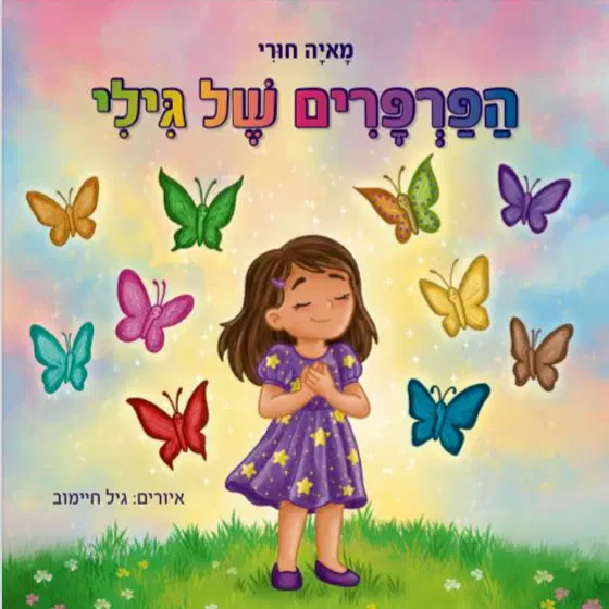 ספר הפרפרים של גילי