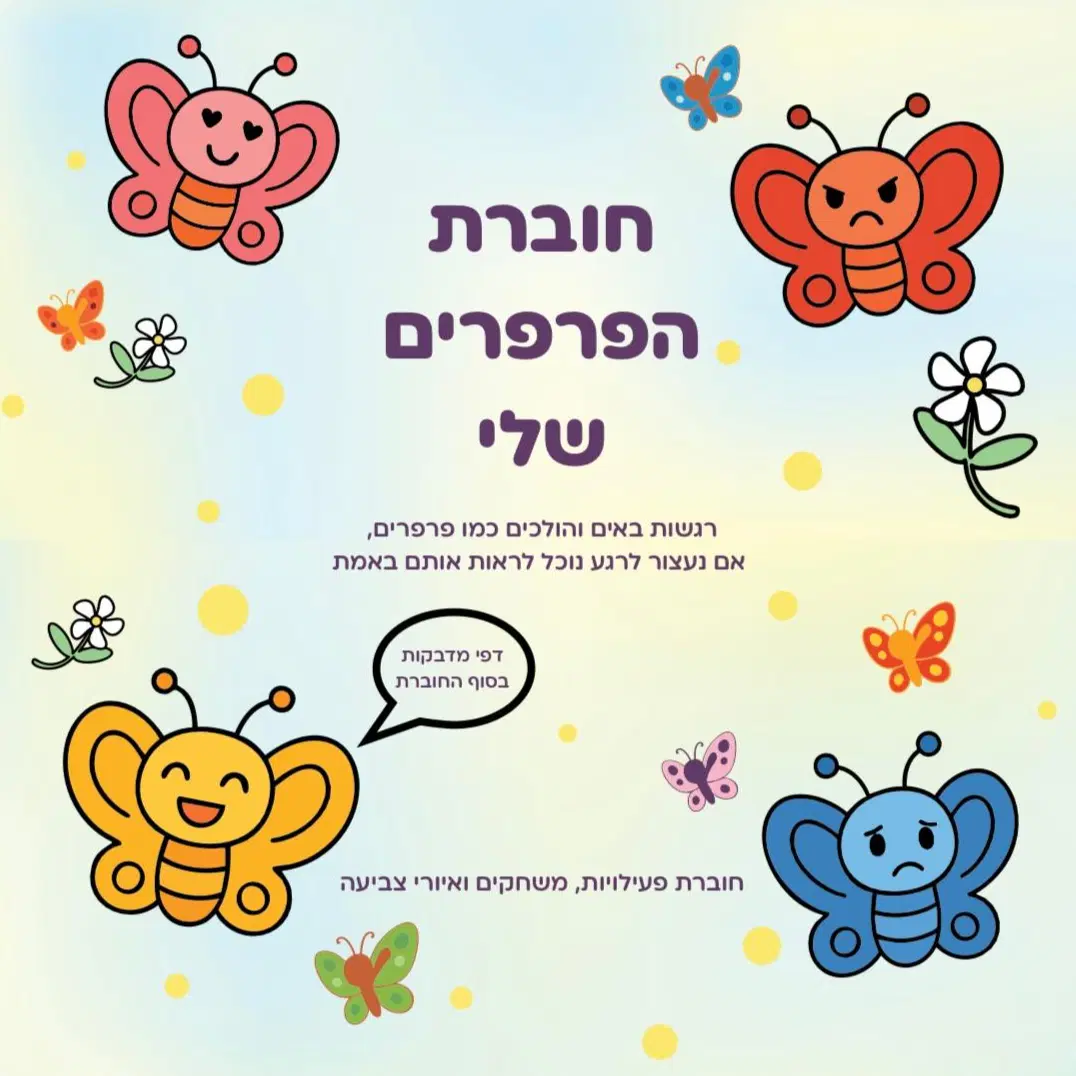 חוברת פעילות רגשית