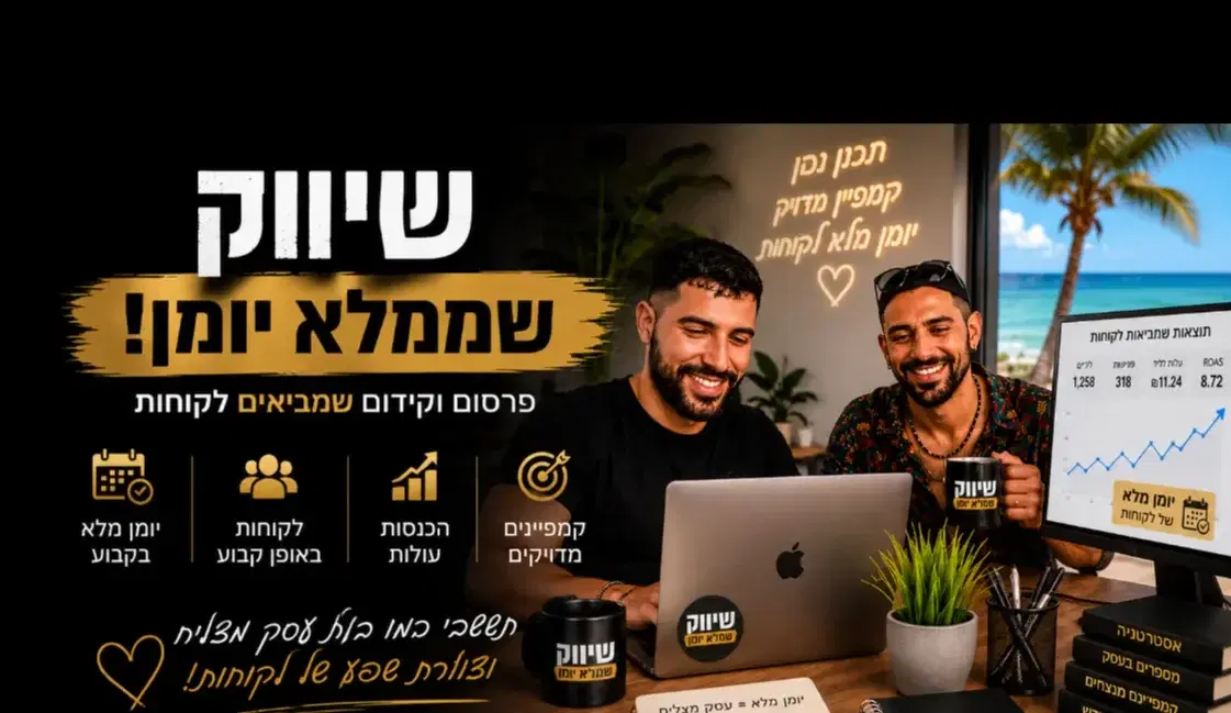 שיווק שממלא יומן