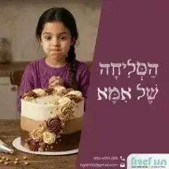 17. הסליחה של אמא