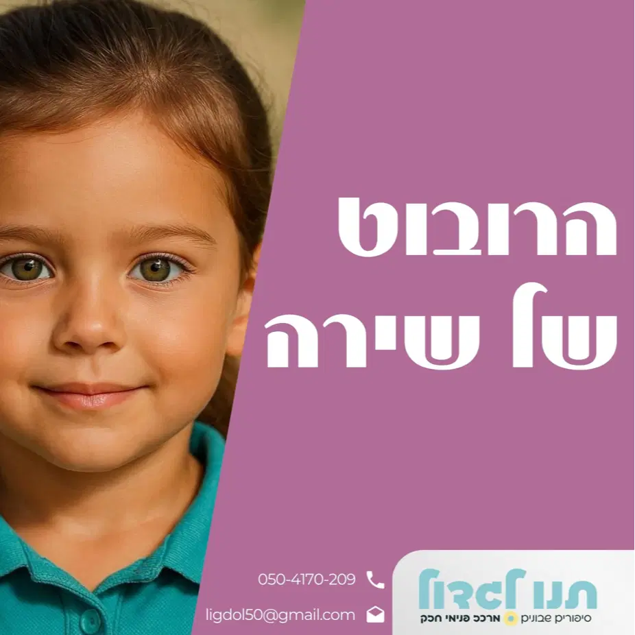 3. הרובוט של שירה
