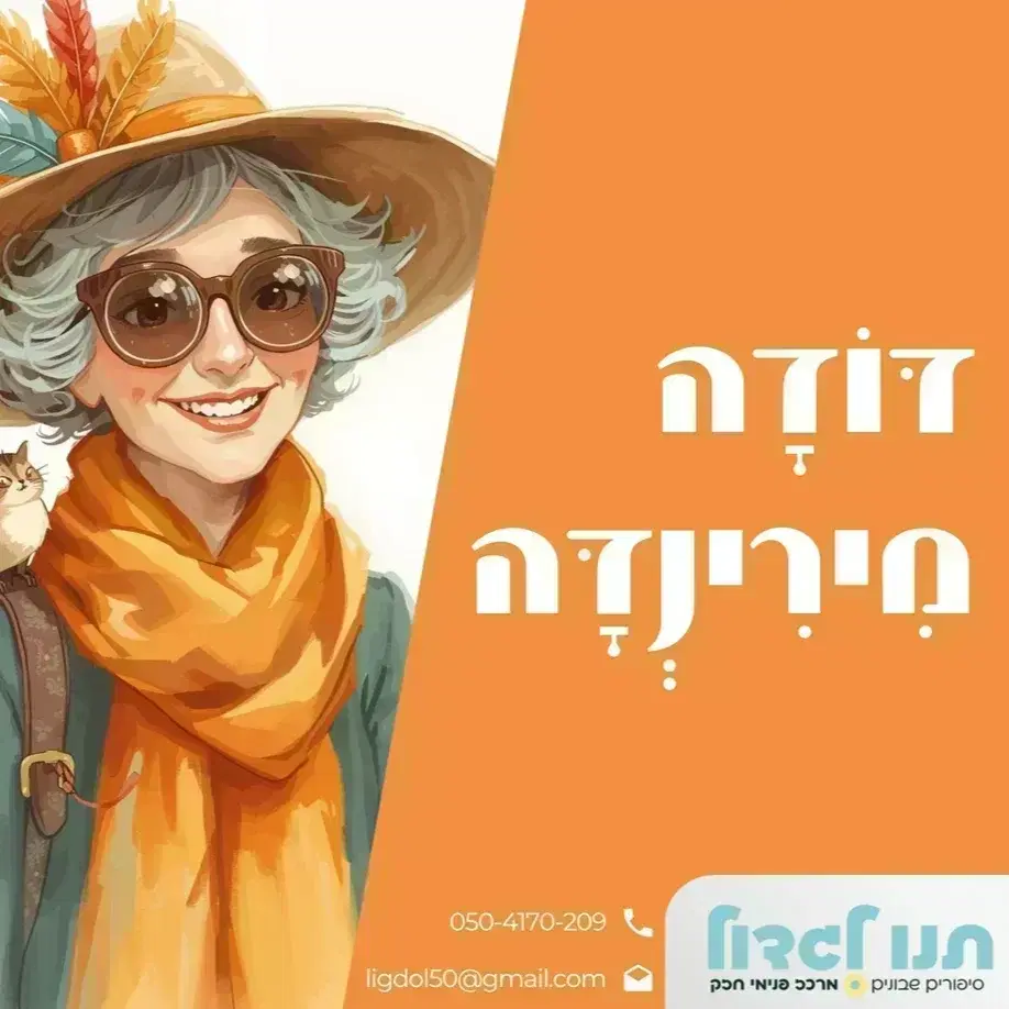 6. דודה מירינדה