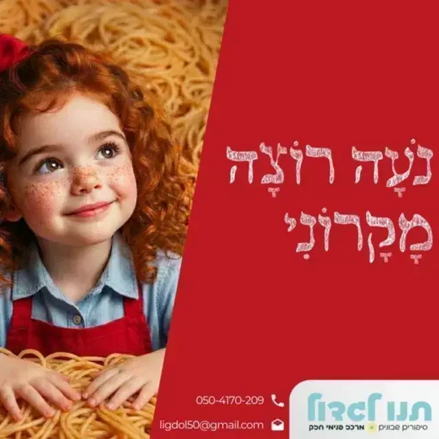 14. נועה רוצה מקרוני