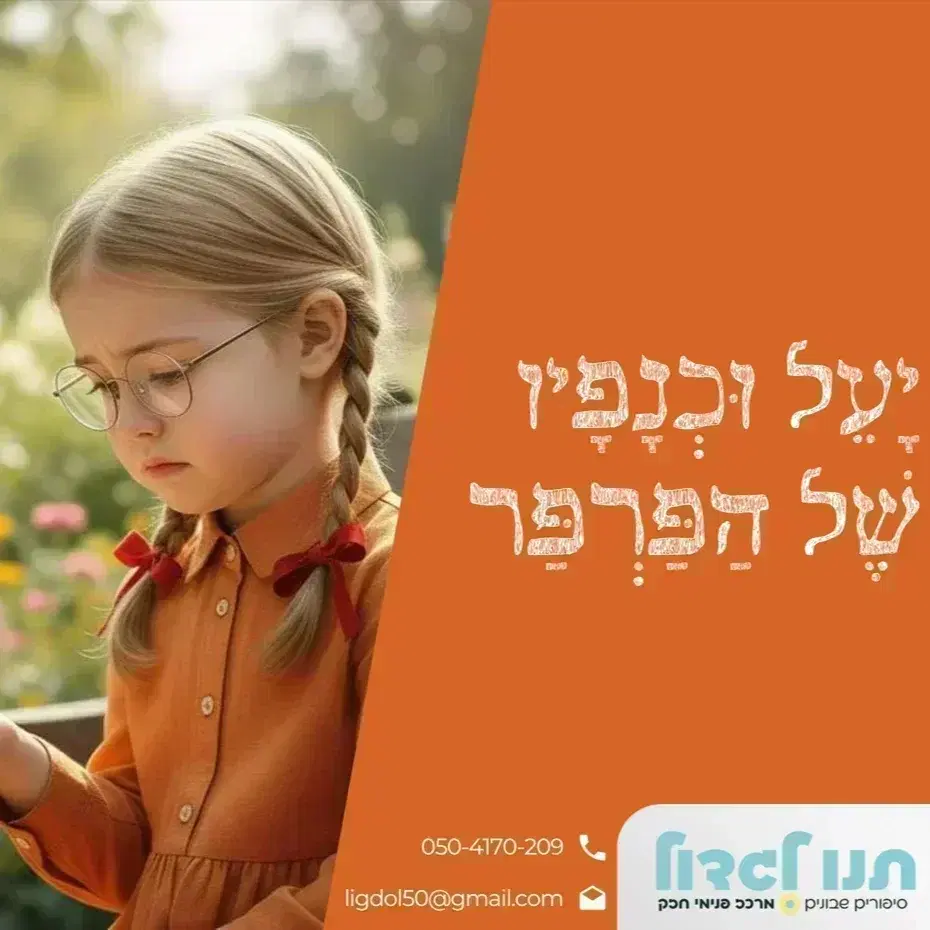 12. יעל וכנפיו של הפרפר