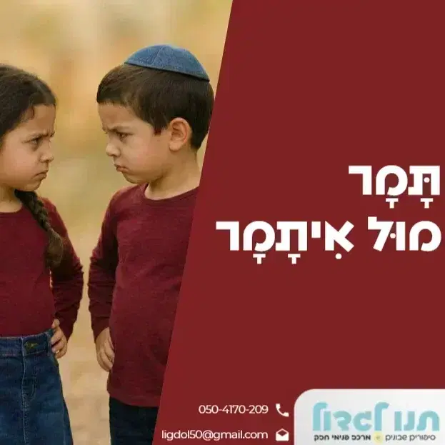 13. תמר מול איתמר