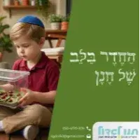 15. החדר בלב של חנן