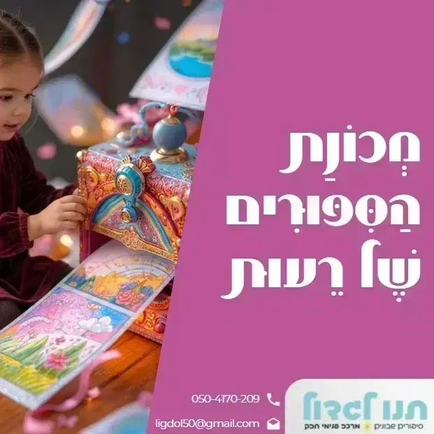 7. מכונת הסיפורים של רעות