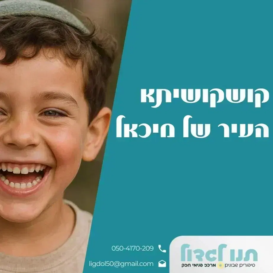 1. קושקושיתא העיר של מיכאל