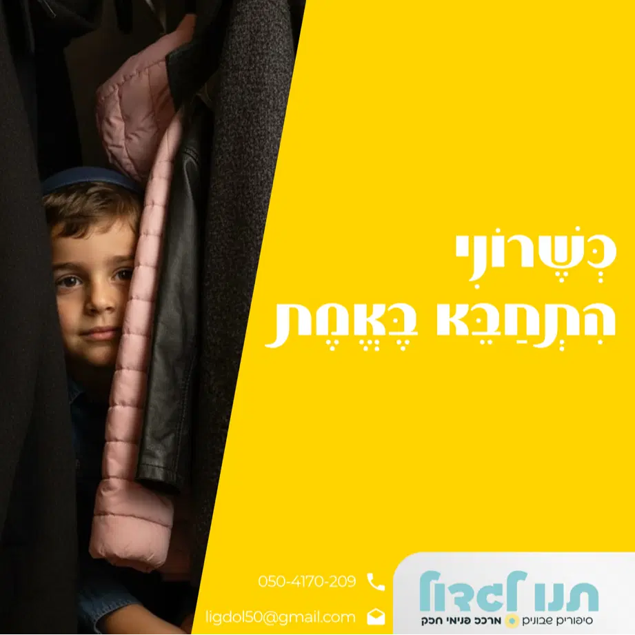 10. כשרוני התחבא באמת