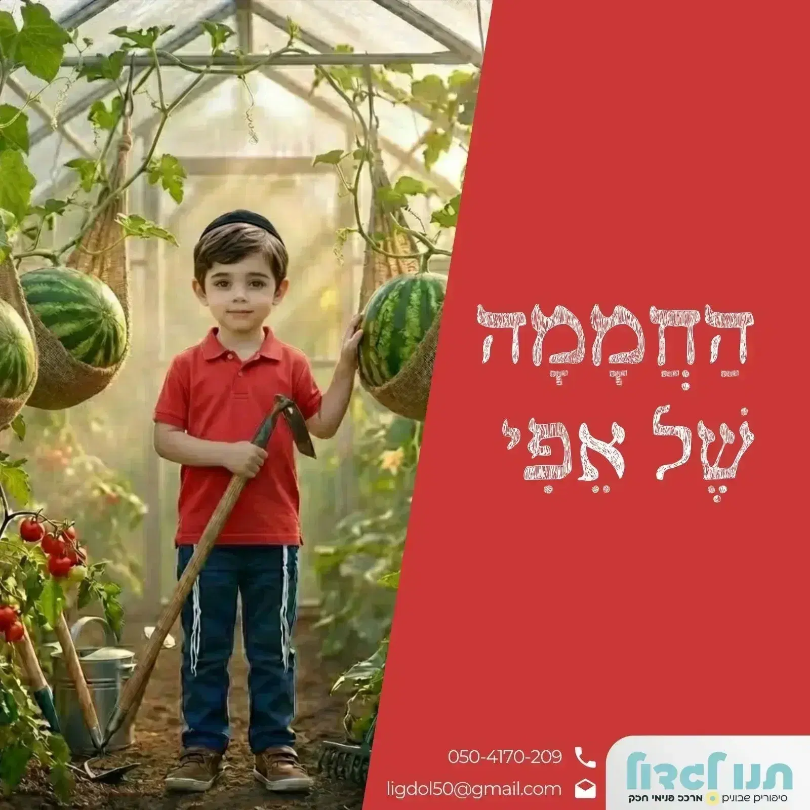 18. החממה של אפי