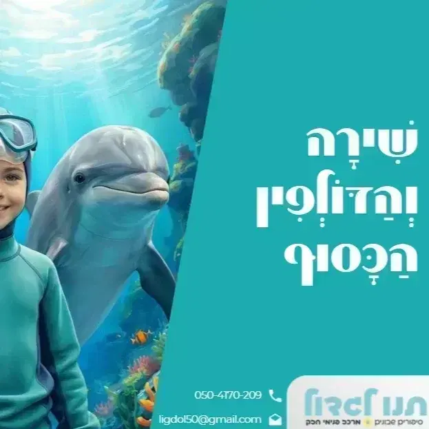 9. שירה והדולפין הכסוף
