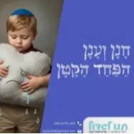 11. חנן וענן הפחד הקטן