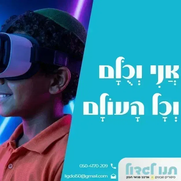8. אני וכולם וכל העולם