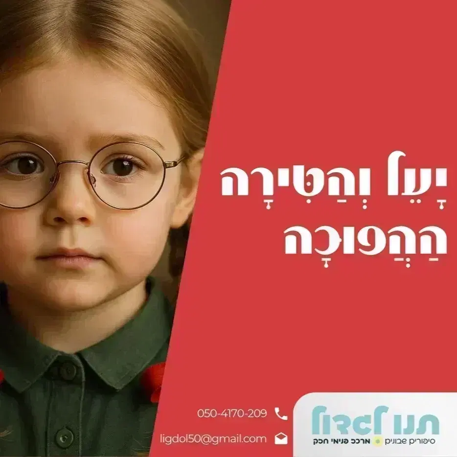 5. יעל והטירה ההפוכה