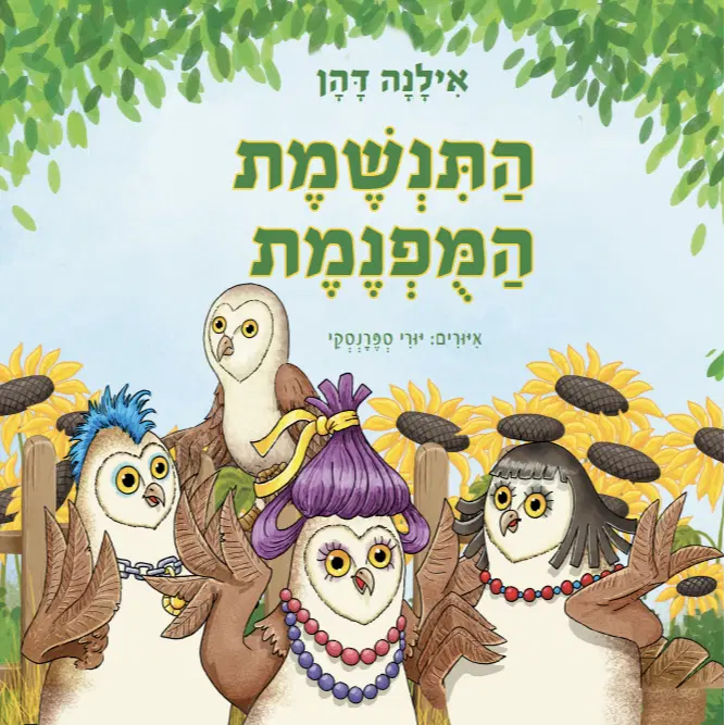 התנשמת המופנמת