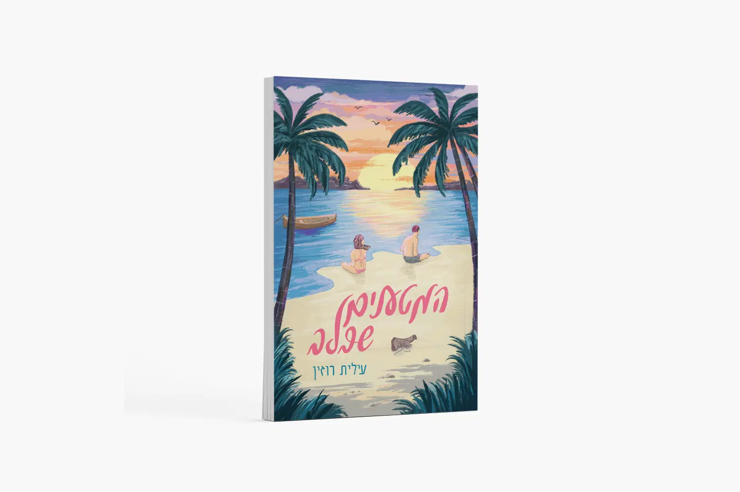 הספר "המטענים שלב"