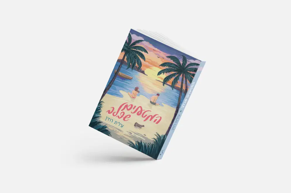 הספר "המטענים שלב"