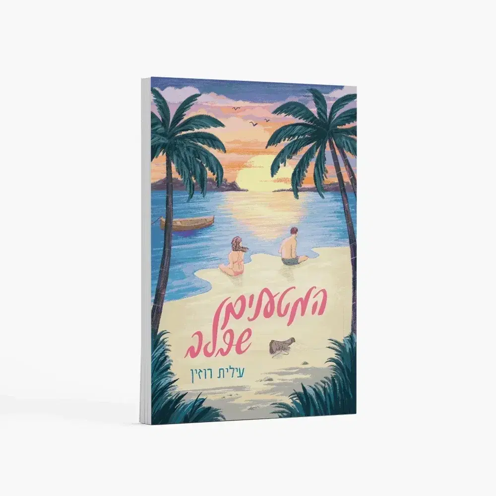 הספר "המטענים שבלב"