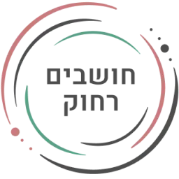 לוגו של עמותת חושבים רחוק (ע"ר) 580797900