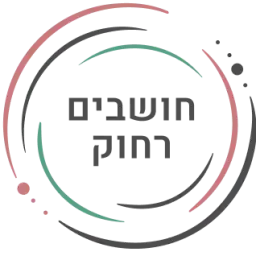 לוגו של עמותת חושבים רחוק (ע"ר) 580797900