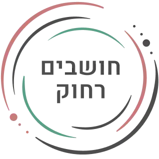 לוגו של עמותת חושבים רחוק (ע"ר) 580797900