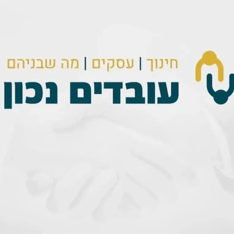 לוגו של עובדים נכון קידום נוער ע"י תעסוקה (ע"ר)