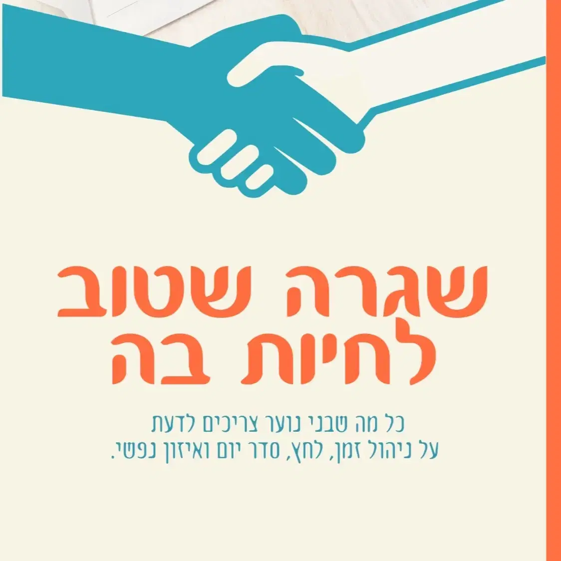 חוברת דיגיטלית  שגרה שטוב לחיות בה