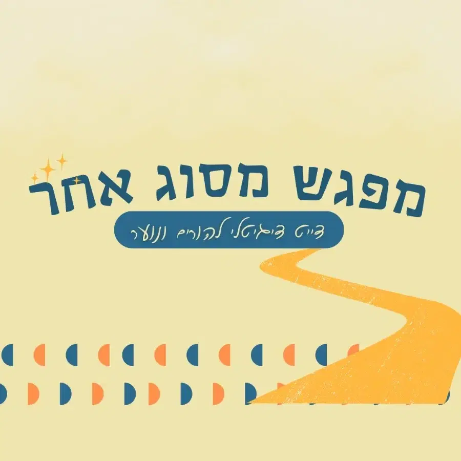 מפגש מסוג אחר- הורה ומתבגרת
