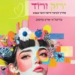 הספר "ירוק ורוד- מרחב צבעוני לביטוי וריפוי רגשי"