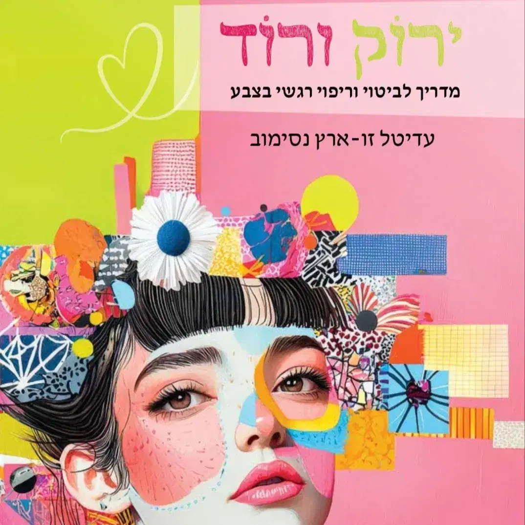 הספר "ירוק ורוד- מרחב צבעוני לביטוי וריפוי רגשי"