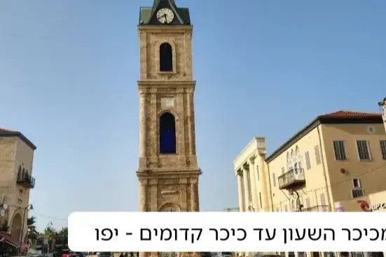 מכיכר השעון עד כיכר קדומים יפו