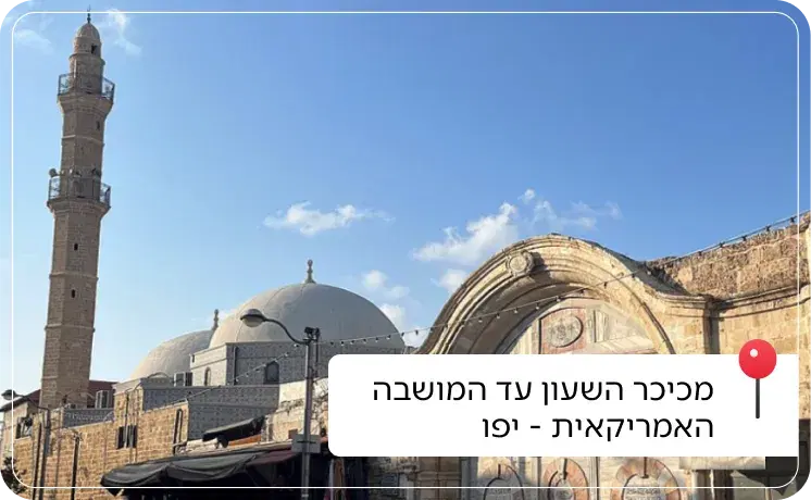 מכיכר השעון עד המושבה האמריקאית יפו