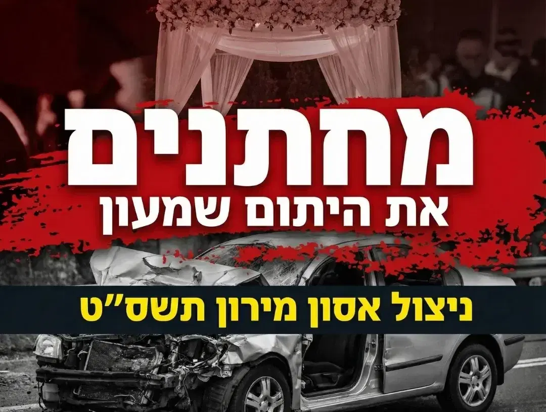 מחתנים את שמעון היתום