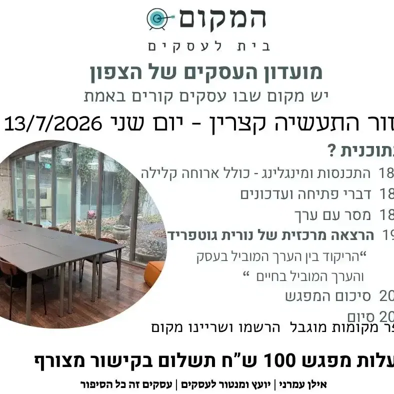 השתתפות בכנס עסקים של קהילת העסקים של הגולן והגליל