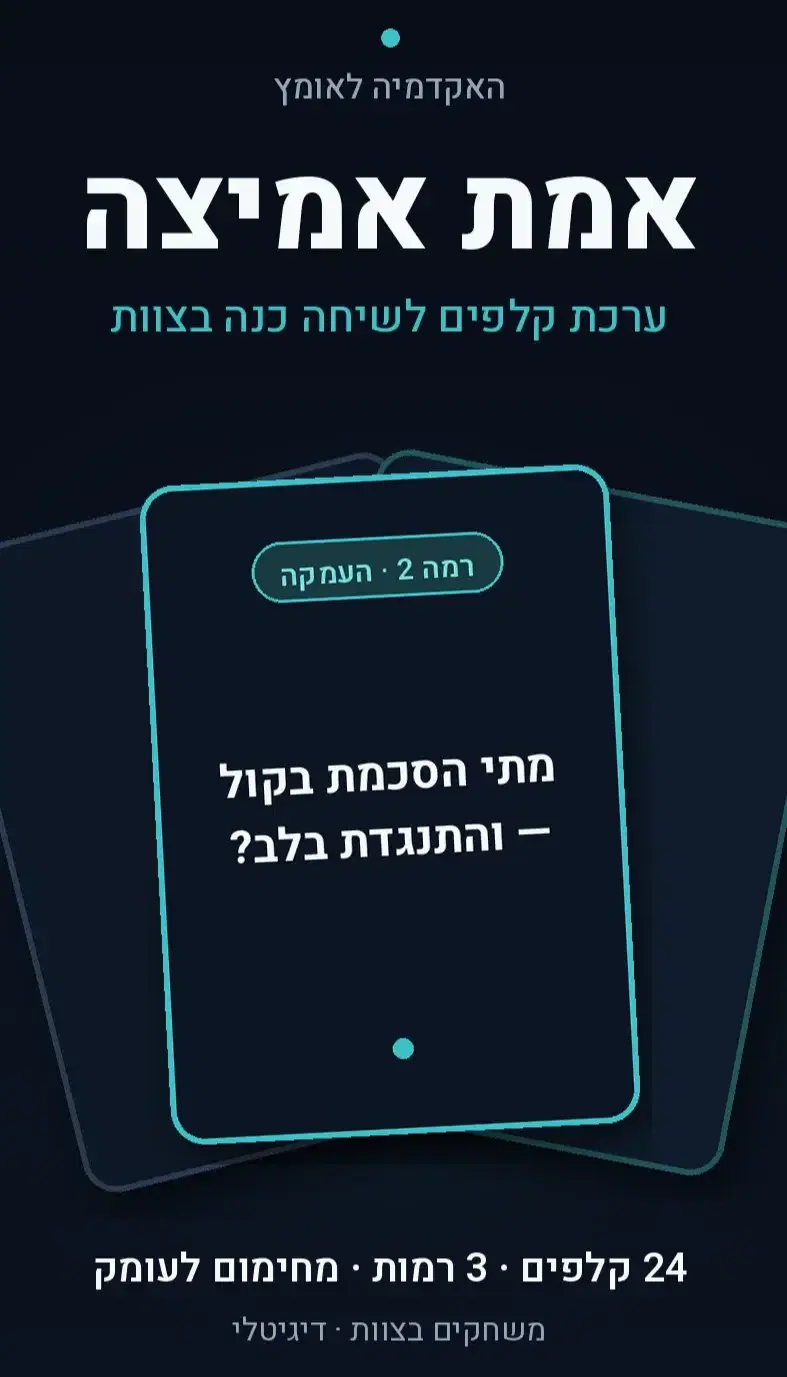 אמת אמיצה