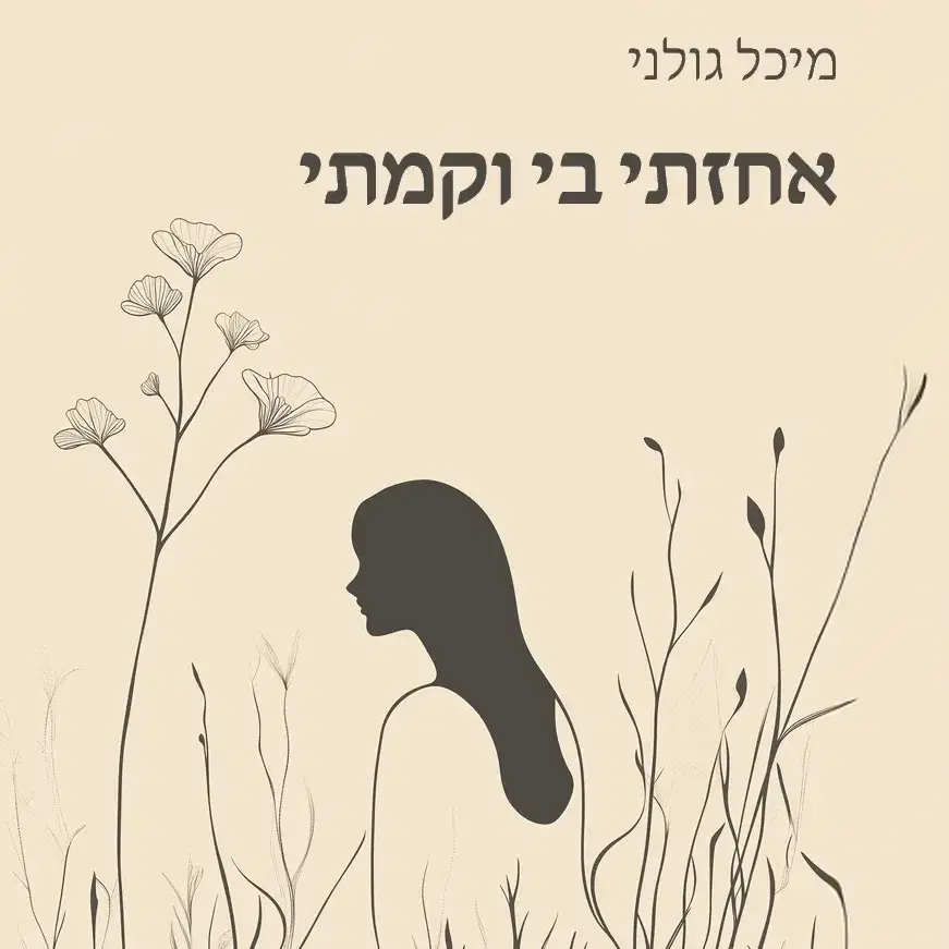 הספר "אחזתי בי וקמתי"